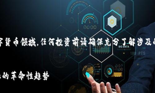 注意：以下内容涉及数字货币领域，任何投资前请确保充分了解涉及的风险及相关法律法规。


数字货币P0C：未来金融的革命性趋势