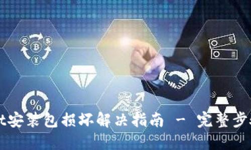TPWallet安装包损坏解决指南 - 完整步骤与技巧
