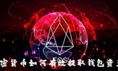   加密货币如何有效提取钱包资产？