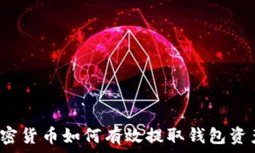   
加密货币如何有效提取钱包资产？