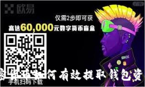   
加密货币如何有效提取钱包资产？