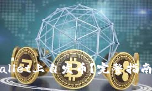 如何在TPWallet上自发币？完整指南与步骤解析