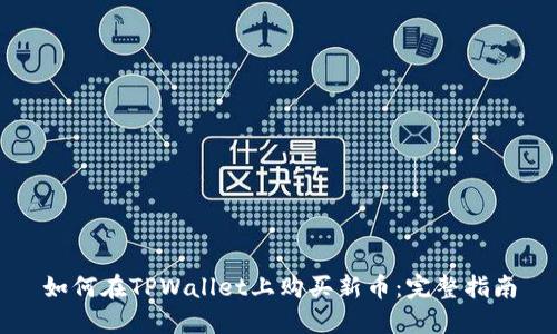 如何在TPWallet上购买新币：完整指南