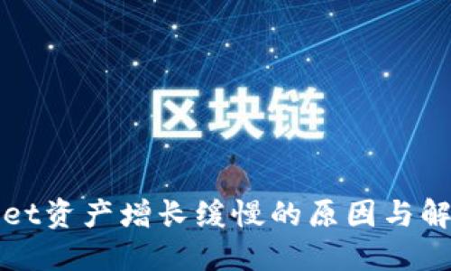 TPWallet资产增长缓慢的原因与解决方案