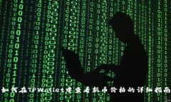 如何在TPWallet中查看新币价格的详细指南