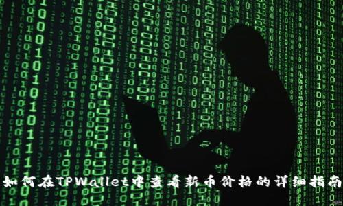 如何在TPWallet中查看新币价格的详细指南