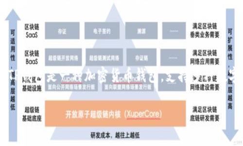 对于“tpwallet”这个标签，通常用于描述与TP钱包（TP Wallet）相关的内容。TP钱包是一种加密货币钱包，支持多种数字资产的存储和管理。下面提供一些建议，用于填写与TP钱包相关的内容标签。

### TP钱包入门指南：轻松管理您的加密资产