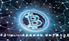 如何开启TPWallet收款提醒功能：详细步骤与注意事