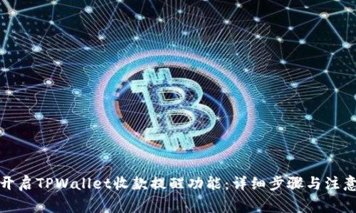 如何开启TPWallet收款提醒功能：详细步骤与注意事项