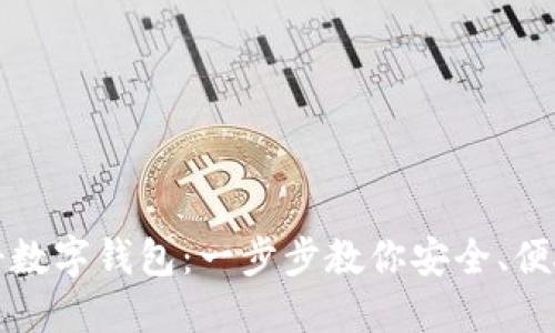 如何快速注册数字钱包：一步步教你安全、便捷的注册流程