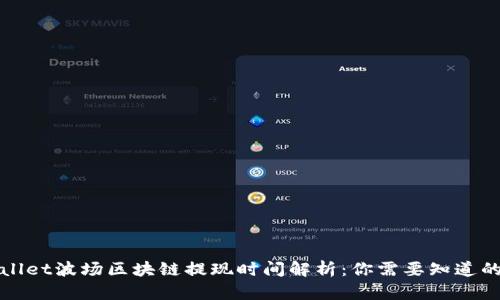 TPWallet波场区块链提现时间解析：你需要知道的一切