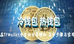如何在TPWallet中查询交易明细：简单步骤与实用技