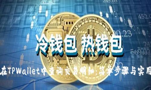 如何在TPWallet中查询交易明细：简单步骤与实用技巧