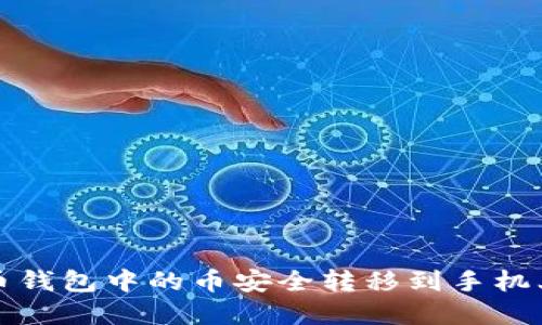 如何将虚拟币钱包中的币安全转移到手机上的实用指南