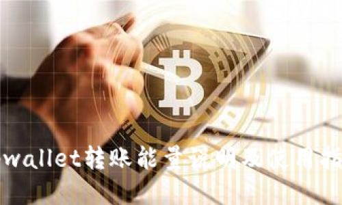 tpwallet转账能量说明及使用指南