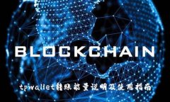 tpwallet转账能量说明及使用指南