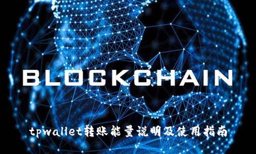 tpwallet转账能量说明及使用指南