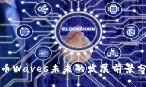 波币Waves未来的发展前景分析