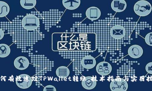 如何有效追踪TPWallet转账：技术指南与实用技巧