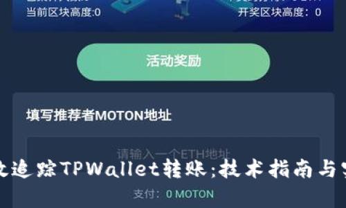 如何有效追踪TPWallet转账：技术指南与实用技巧
