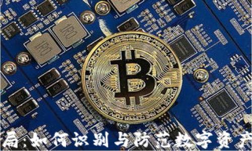 
揭秘区块链骗局：如何识别与防范数字资产投资中的陷阱