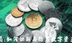 揭秘区块链骗局：如何识别与防范数字资产投资