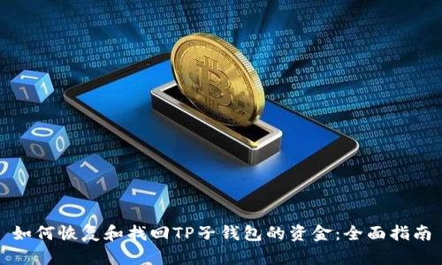 如何恢复和找回TP子钱包的资金：全面指南