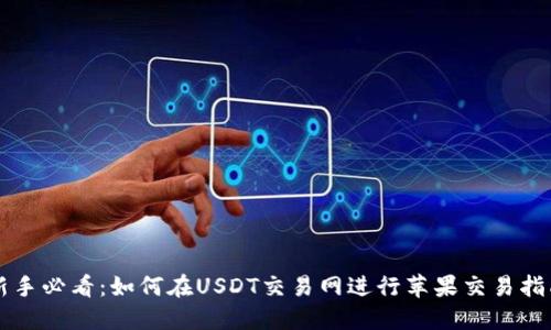 新手必看：如何在USDT交易网进行苹果交易指南