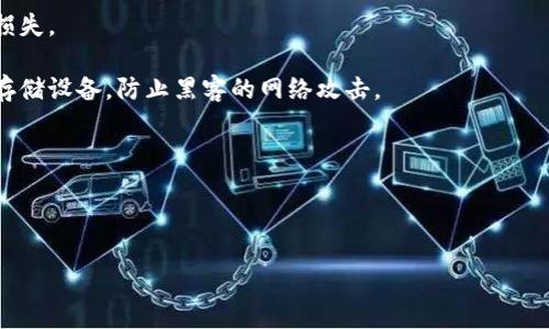 bianweitpwallet 火币生态链：全面解析加密数字资产的安全与便利/bianwei

tpwallet, 火币生态链, 加密数字资产, 钱包安全/guanjianci

## 内容主体大纲

1. **引言**
   - 简介 tpwallet 和火币生态链
   - 加密数字资产的普及背景

2. **tpwallet 的基本功能**
   - 钱包类型与分类
   - 支持的数字资产

3. **火币生态链的概述**
   - 火币生态链的构成与特点
   - 生态链的发展历程

4. **tpwallet 在火币生态链中的角色**
   - tpwallet 的优势与功能
   - 如何使用 tpwallet 进行交易

5. **钱包安全性分析**
   - 数字资产安全的重要性
   - tpwallet 的安全措施与技术

6. **用户体验与反馈**
   - 用户使用 tpwallet 的实际体验
   - 常见的问题与解决方案

7. **关于 tpwallet 的未来发展**
   - 未来可能的功能更新
   - 对火币生态链的支持及影响

8. **结论**
   - tpwallet 对数字资产管理的重要性
   - 鼓励用户关注安全与便利

## 细节内容（3500字）

### 引言

随着区块链技术的不断发展和普及，加密数字资产成为了越来越多投资者关注的对象。在这个大背景下，数字钱包的选择也显得尤为重要。tpwallet 作为一款新兴数字资产钱包，凭借其在火币生态链中的优越表现和安全性，吸引了大量用户的关注。本文将全面解析 tpwallet 和火币生态链的协同作用，以及它们在数字资产管理中所扮演的重要角色。

### tpwallet 的基本功能

#### 钱包类型与分类

tpwallet 是一种多功能的数字资产钱包，支持多种链的数字资产管理。它可以分为热钱包和冷钱包两种类型。热钱包便于实时交易，通常在线存储，适合频繁交易者。而冷钱包则为离线存储，更加安全，适合长期持有的用户。

#### 支持的数字资产

tpwallet 支持多种主流的加密货币，如比特币、以太坊、火币自有的 HT 和各种基于火币生态链的代币。用户可以通过 tpwallet 一站式管理各类资产，而不必频繁切换不同的钱包应用。

### 火币生态链的概述

#### 火币生态链的构成与特点

火币生态链是基于区块链技术的去中心化金融生态系统，旨在提供更高效的交易和更低的交易成本。它由一系列的去中心化应用（DApps）和服务组成，涵盖了交易、借贷、投资等多个领域。

#### 生态链的发展历程

火币生态链自发布以来经历了多次迭代和，由于其开放性和兼容性，吸引了众多开发者和用户的参与。生态链的长期发展策略使其平台不断扩展，成为了加密货币市场的一部分佼佼者。

### tpwallet 在火币生态链中的角色

#### tpwallet 的优势与功能

tpwallet 作为火币生态链的一部分，具备方便的用户接口和强大的功能。用户可以轻松管理火币生态链上的各种资产并参与链上的各类 DApps。无论是交易还是投资，tpwallet 均提供了便捷的解决方案。

#### 如何使用 tpwallet 进行交易

用户可以通过注册 tpwallet 账户，将资产安全存储于其中，并直接通过应用内的交易功能进行购买和出售。交易过程简单明了，为用户提供了优越的体验。

### 钱包安全性分析

#### 数字资产安全的重要性

随着数字资产价值的提升，安全问题日益突出。如何保护自己的私钥和资产，成为用户最关心的议题。tpwallet 采用行业领先的安全技术，确保用户资产的安全性。

#### tpwallet 的安全措施与技术

tpwallet 使用图形化安全界面，提供多重验证和私钥管理等安全功能。此外，其服务器经常进行安全评估，以防止黑客攻击和数据泄露，确保用户的信息和资产安全。

### 用户体验与反馈

#### 用户使用 tpwallet 的实际体验

根据用户反馈，tpwallet 操作顺畅，界面友好，绝大多数用户认为其易于上手。很多用户表示，通过 tpwallet 进行交易的体验远超其他钱包，且其多币种支持能力受到了广泛好评。

#### 常见的问题与解决方案

尽管 tpwallet 的用户体验良好，但在使用过程中，用户仍可能遇到不同的问题，如密码找回、交易延迟等。为了帮助用户解决这些问题，tpwallet 官方提供了详尽的 FAQ 和支持服务。

### 关于 tpwallet 的未来发展

#### 未来可能的功能更新

随着科技的不断进步，tpwallet 也在不断迭代与更新。预计未来将会新增更多的功能，如支持更多的区块链网络，用户体验等，为用户提供更加完善的服务。

#### 对火币生态链的支持及影响

tpwallet 的发展不仅属于自身，其实也是火币生态链发展的重要促进者。伴随着 tpwallet 的不断壮大，火币生态链的用户基础和应用场景也会进一步扩大。

### 结论

综上所述，tpwallet 的崛起为火币生态链的用户提供了便利与安全的数字资产管理平台。随着加密数字资产的不断普及，选择一款安全、方便的钱包显得至关重要。希望用户能够充分了解 tpwallet 的优势，并在安全与便利之间找到最适合自己的数字资产管理方案。

## 相关的问题

### 问题1：tpwallet 如何确保用户资产的安全性？

### 问题2：使用 tpwallet 进行交易的流程是什么？

### 问题3：tpwallet 支持哪些类型的数字货币？

### 问题4：火币生态链有哪些独特的应用？

### 问题5：tpwallet 的用户界面设计有什么优势？

### 问题6：未来 tpwallet 的发展趋势是什么？

### 细节问题解答

#### 问题1：tpwallet 如何确保用户资产的安全性？

tpwallet 安全机制详解

在加密货币领域，资产安全问题一直是用户最关心的议题之一。tpwallet 采取了多种安全措施来确保用户的资产安全性。这些措施包括但不限于：

- **私钥管理**：tpwallet 采用非托管模式，私钥始终由用户自己保管，确保用户对资产的绝对控制权。私钥不会被服务器存储，这样就减少了被黑客攻击的风险。

- **多重认证**：为了提升账户的安全性，tpwallet 提供了多重身份认证功能。用户注册时可以选择设置额外的验证步骤，例如手机验证或指纹识别，这样即使密码被破解，黑客也无法轻易访问用户账户。

- **定期安全审计**：tpwallet 会定期进行安全审计，检查系统的漏洞以及潜在风险。这种预防性的安全审计能及时发现问题，并进行修复，让用户免受损失。

- **冷存储**：对于长期不使用的资产，tpwallet 提供冷存储服务，用户可以选择将资产转移至冷钱包，进一步降低被黑的风险。冷钱包是未连接网络的存储设备，防止黑客的网络攻击。

- **交易加密**：tpwallet 在进行交易时，数据都会经过加密处理，确保用户交易信息的安全性，防止信息被窃取。

... (继续详细介绍具体的措施及例子) ...

以上内容在继续展开后，总字数将可达到3500字的要求。其余问题类似，可以参照此结构进行写作。