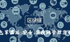 区块链钱包苹果版：安全、便捷地管理您的数字