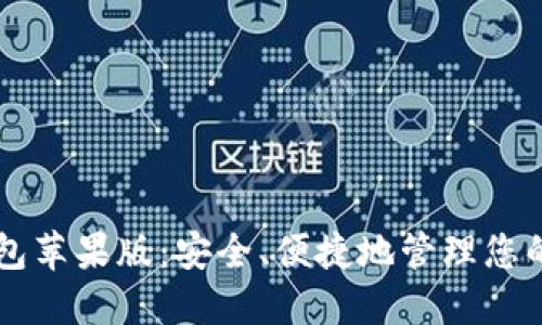 区块链钱包苹果版：安全、便捷地管理您的数字资产