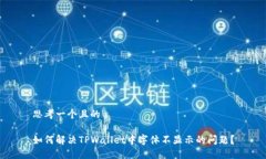 思考一个且的如何解决TPWallet中字体不显示的问题