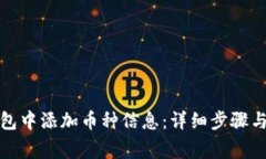 如何在虚拟钱包中添加币种信息：详细步骤与常