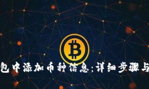 如何在虚拟钱包中添加币种信息：详细步骤与常见问题解答