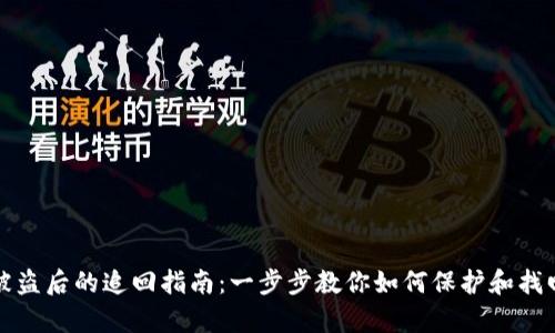 tpwallet资产被盗后的追回指南：一步步教你如何保护和找回你的数字资产