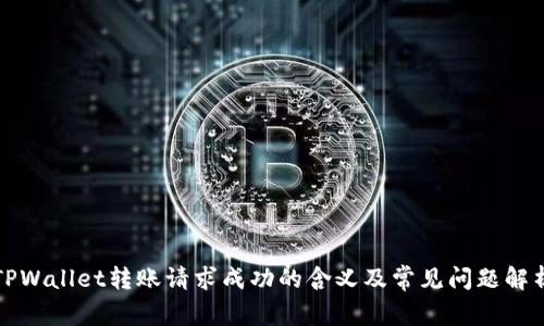 TPWallet转账请求成功的含义及常见问题解析