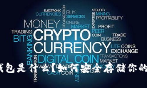 数字币冷钱包是什么？如何安全存储你的加密货币？