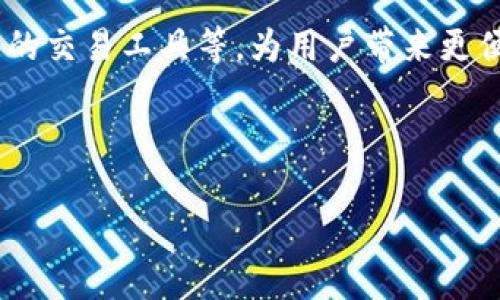 baioti如何在电脑版TPWallet上创建BSC钱包：详细指南/baioti
TPWallet, BSC钱包, 创建钱包, 电脑版钱包/guanjianci

## 内容主体大纲

1. 引言
   - 什么是TPWallet？
   - BSC（币安智能链）的基础知识

2. TPWallet的安装与设置
   - 下载与安装TPWallet
   - 简单的初步设置
   - 备份与安全性

3. 创建BSC钱包的步骤
   - 打开TPWallet
   - 选择创建钱包选项
   - 设置钱包名称和密码
   - 备份助记词

4. 使用BSC钱包的相关功能
   - 如何接收和发送BSC资产
   - 查看钱包余额与交易历史
   - 代币管理

5. 常见问题解答（FAQ）
   - 兑换BSC资产的过程
   - 遇到的常见问题及其解决方案

6. 结论
   - 总结创建BSC钱包的重要性
   - 未来可能的更新和改进

---

## 引言

### 什么是TPWallet？
TPWallet，作为一款多功能加密钱包，支持多种区块链资产的管理。用户可以在这个平台上轻松管理其数字资产，还能进行交易和兑换。TPWallet在安全性、易用性等方面有较高的评价，适合初学者和专业人士使用。

### BSC（币安智能链）的基础知识
币安智能链（BSC）是由币安交易所推出的一条高性能区块链，旨在支持智能合约及去中心化应用（dApps）。由于其较低的交易费用及高效的交易速度，BSC在加密货币领域迅速获得了广泛的应用和认可。

## TPWallet的安装与设置

### 下载与安装TPWallet
首先，用户需要访问TPWallet的官方网站，在下载页面选择电脑版并下载适合自己操作系统的安装包。完成下载后，双击安装包，按照提示完成安装。

### 简单的初步设置
安装完成后，打开TPWallet应用。初次使用时，用户需要创建一个新的钱包。此时，系统会提示用户设置一个强密码，并选择他们的默认网络。根据用户的需求，选择BSC网络即可。

### 备份与安全性
在设置过程中，TPWallet会生成一组助记词，这是一串随机的单词。用户需要将这串助记词妥善保存。助记词是恢复钱包和资产的关键，一旦丢失，资产可能会永远无法恢复。

## 创建BSC钱包的步骤

### 打开TPWallet
安装并设置好TPWallet后，用户在主界面上可以看到一个“创建钱包”的选项。用户需要点击这个选项以开始创建BSC钱包。

### 选择创建钱包选项
在创建钱包的界面中，用户需要选择“创建钱包”并确认其操作。此时，应用会引导用户完成一系列步骤。

### 设置钱包名称和密码
用户需要为钱包设置一个独特的名称，方便识别。同时，设置一个强密码以增加钱包的安全性。建议用户在密码中包含大小写字母、数字和符号组合，以增强复杂性。

### 备份助记词
在完成前面的步骤后，系统会生成一组助记词，用户需要将这组助记词备份到安全的地方。切忌将其保存在手机或电脑中，以防信息被盗。

## 使用BSC钱包的相关功能

### 如何接收和发送BSC资产
使用TPWallet发送或接收BSC资产相当简单。用户只需在钱包界面选择“接收”或“发送”功能，输入对方地址或选择自己的地址，确认交易即可。

### 查看钱包余额与交易历史
在主界面上，用户可以快速查看其BSC钱包的余额和所有交易历史，提供了一目了然的资产管理体验。

### 代币管理
TPWallet允许用户轻松管理其代币。用户可以在钱包中添加或删除代币，以便监控其持有的资产。对于任何代币，用户只需输入合约地址，系统将自动获取相关信息。

## 常见问题解答（FAQ）

### 兑换BSC资产的过程
兑换BSC资产的过程
兑换BSC资产的过程可以在TPWallet内部完成，用户需要选择“兑换”功能，选择需要兑换的资产和目标资产，并输入兑换金额。TPWallet会实时显示兑换汇率与费用，使用户保证交易透明。
用户在兑换前需要确认自己的资产余额是否足够。此外，用户还可选择链上或链下的兑换选项，影响到兑换的速度和手续费。

### 遇到的常见问题及其解决方案
遇到的常见问题及其解决方案
在使用TPWallet时，有些用户可能会遇到以下问题：无法查看余额、助记词丢失、交易失败等。针对不同的问题，用户可以参考以下解决方案：
1. **无法查看余额**：请检查网络连接，确保满足BSC网络连接要求。同时，尝试重新加载钱包界面。
2. **助记词丢失**：一旦丢失助记词，用户将无法恢复其钱包。强烈建议用户在创建时妥善保管此信息。
3. **交易失败**：可能是因为网络繁忙或者手续费设置过低。用户可以稍后重试或调整手续费后重新发起交易。

## 结论

### 总结创建BSC钱包的重要性
创建BSC钱包不仅是保护数字资产的重要手段，也是参与区块链生态系统的基础。随着BSC的不断发展，越来越多的人将会加入这一生态。

### 未来可能的更新和改进
TPWallet不断进行更新，提升用户体验与安全性。未来可能推出新功能，例如多链支持、增强的交易工具等，为用户带来更便利的使用体验。

---

此内容大纲为用户提供了创建BSC钱包的清晰指南，并引导用户解决常见问题。