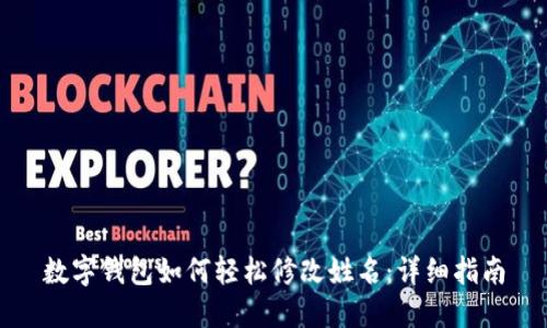 数字钱包如何轻松修改姓名：详细指南