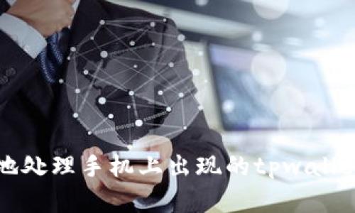 如何安全地处理手机上出现的tpwallet病毒提示