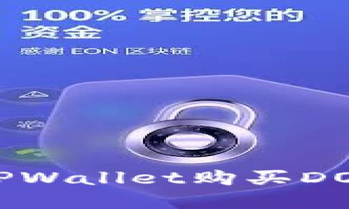 如何通过TPWallet购买DOX数字资产