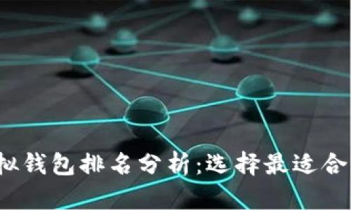 2023年度虚拟钱包排名分析：选择最适合你的支付工具