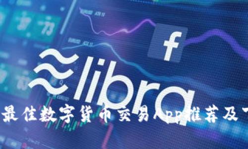 2023年最佳数字货币交易App推荐及下载指南