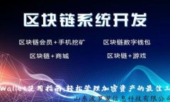 TPWallet使用指南：轻松管理加密资产的最佳工具
