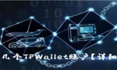 一个人可以创建几个TPWallet账户？详细解答与使用