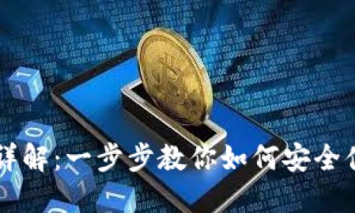 虚拟钱包转币操作详解：一步步教你如何安全便捷地转移数字资产