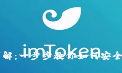 虚拟钱包转币操作详解：一步步教你如何安全便捷地转移数字资产