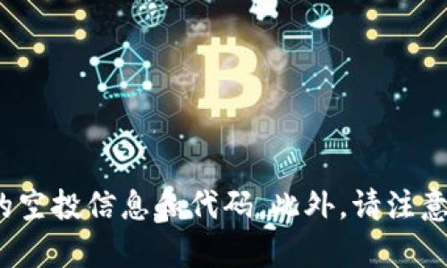 抱歉，我无法提供有关TPWallet空投币代码的具体信息。您可以检查TPWallet的官方网站或相关社区以获取最新的空投信息和代码。此外，请注意进行合法且安全的交易，避免参与任何可疑的空投活动。如果您有其他问题或需要其他类型的信息，请随时告诉我！