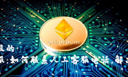 思考一个且的  
比特派客服：如何联系人工客服电话，解决你的疑问