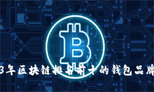 2023年区块链排名前十的钱包品牌一览
